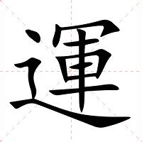 運 字|運怎么读